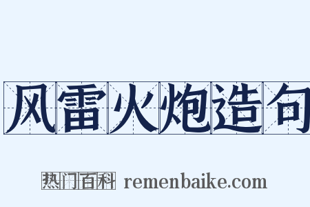 风雷火炮造句是什么意思的图片